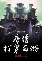 打穿西游的唐僧