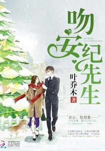 吻安纪先生黎以念