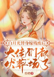 白月光替身逃走后