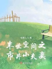 末世之空间种田