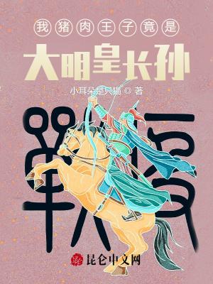 独一无二的猪肉王子