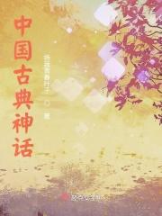 中国古代神话故事的作者是谁