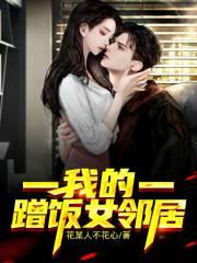 邻居大妈蹭饭故事