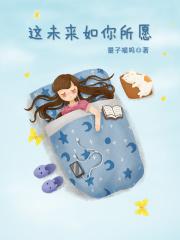 未来如您所愿