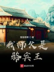 我师父是骆宾王作者是谁