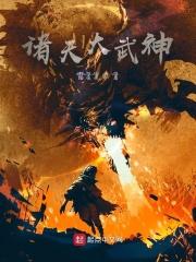 诸天武神全文免费阅读