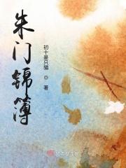 朱门锦绣的意思