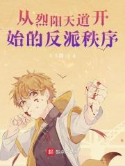 穿越超神学院之烈阳天道