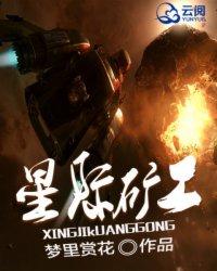 星际矿工游戏破解版