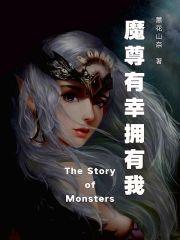 魔尊又有新王夫闪艺