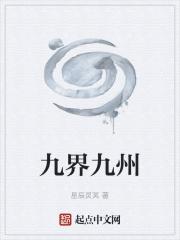 九界分别是哪九界?