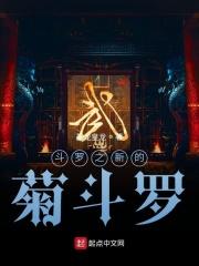 斗罗大陆之菊斗罗之子