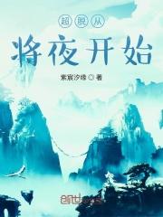 超脱从青云门开始