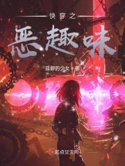 快穿之恶鬼攻略最新更新