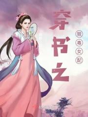 穿书之恶毒女配杀青