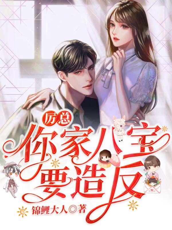 历总你家八宝要
