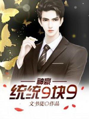 神豪统统9块9差不多的