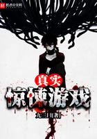 真实游戏.惊悚版