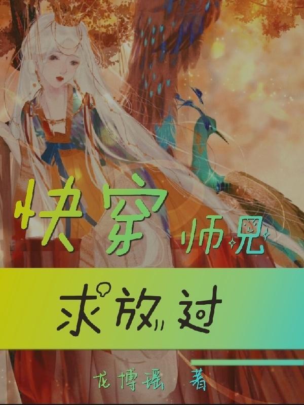 快穿之师兄难当
