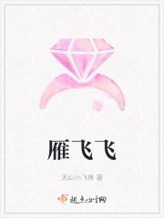 雁飞飞 杜玫