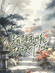 没有灵根就真的不能修仙吗