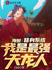 海贼之最强替身使者