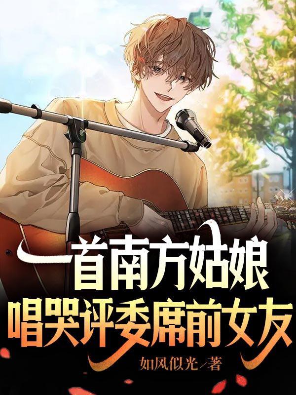 南方姑娘唱的是谁