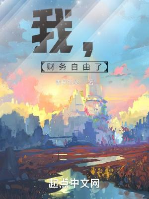 我的财务自由之路