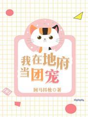我家地府画风清奇