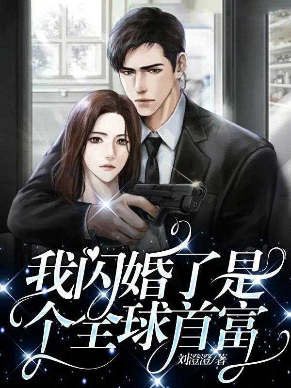 我闪婚了个亿万富翁免费阅读