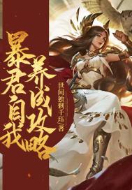 暴君的自我攻略重生古言甜文