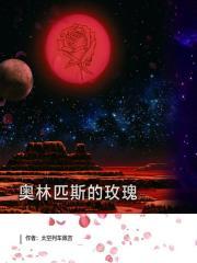 奥林匹斯蔷薇5在线阅读