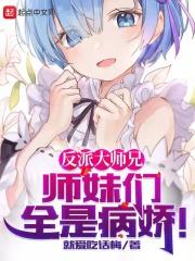反派大师兄师妹们全是病娇下拉式漫画免费