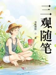 对于三观的感悟