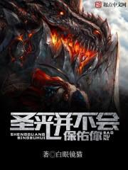 圣光并不会保佑你歌曲
