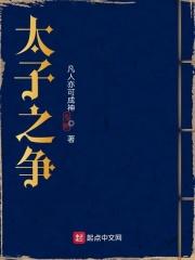 太子之争剧情介绍