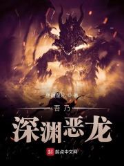 诸界之深渊恶魔 最新章节 无弹窗