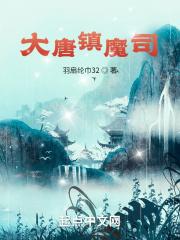 大唐镇魔司沈长青免费阅读