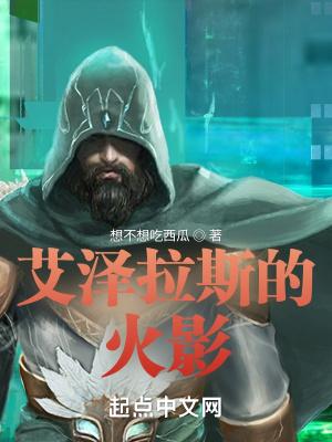 艾泽拉斯的火影TXT