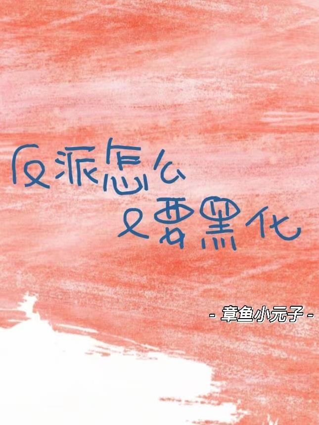 反派怎么又黑化三月清梦