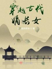 穿越古代嫡长子