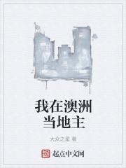 我在澳洲当土豪全文阅读