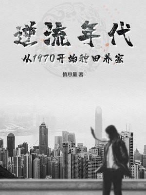 逆流年代从1970开始种田养家 慎思量