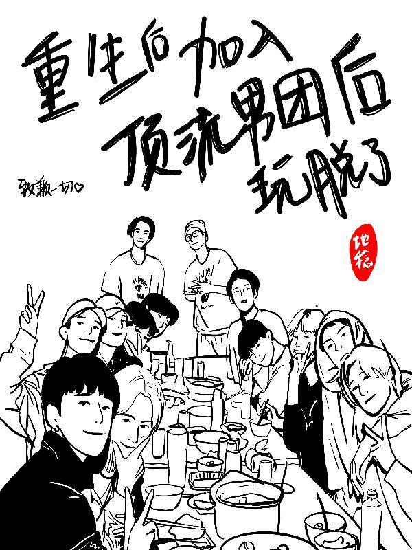 重生后加入顶流男团后玩脱了 完整版车
