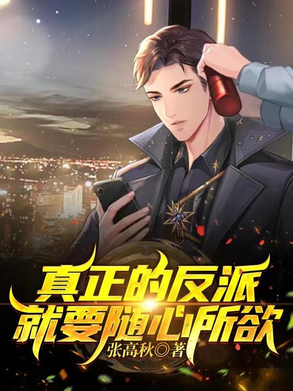 真正的反派就要随心所欲听书