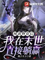 我在末世欢乐求生