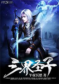三界圣子 午夜冥思