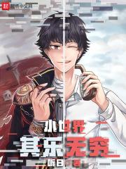 快穿之炮灰翻身记正版