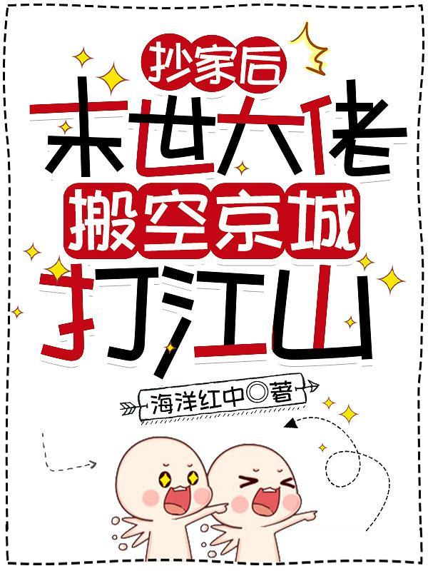 抄家后的种田生活