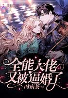 全能大佬又被拆马甲了全文免费阅读